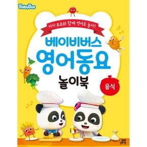 (중고/중)베이비버스 영어동요 놀이북 : 음식 : 키키·묘묘와 함께 영...