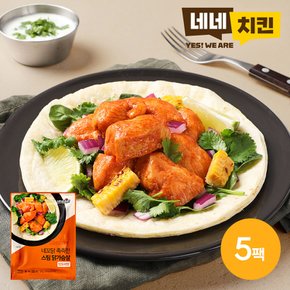 [네네치킨] 네꼬닭 촉촉한 스팀 닭가슴살 탄두리맛 100g 5팩