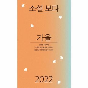 소설 보다 : 가을 2022