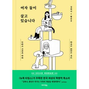 밀크북 여자 둘이 살고 있습니다 : 혼자도 결혼도 아닌 조립식 가족의 탄생, 개정증보판