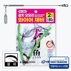 HDF 해동 갈치 오모리 와이어 채비 HA-1854 갈치 낚시 채비