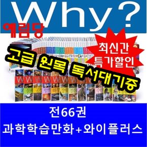 why 와이 초등과학학습만화+와이과학플러스 총66권 세트/와이시리즈/최신개정 새책/고급 원목 독서대기증