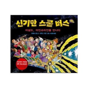 신기한 스쿨버스 11 아널드 아인슈타인을 만나다 _P052457985