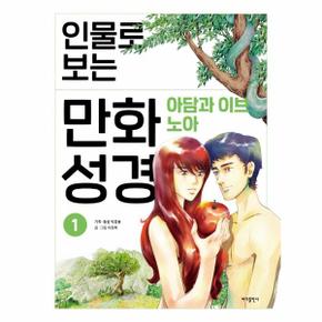 인물로 보는 만화 성경 1 : 아담과 이브 · 노아