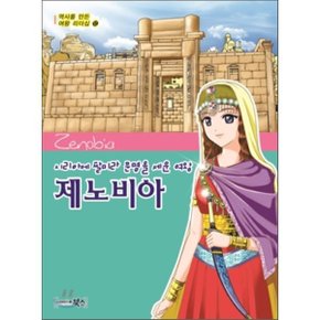 (중고/상)제노비아 : 시리아에 팔미라 문명을 세운 여왕