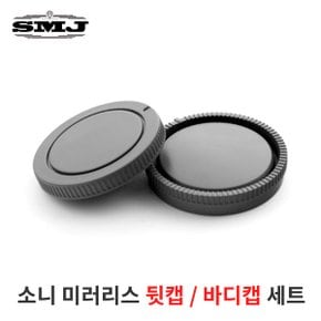 소니 E마운트 미러리스용 카메라렌즈 뒷캡 바디캡세트