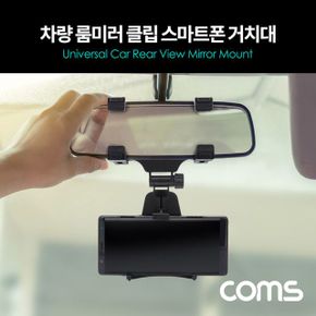 Coms 차량용 룸미러 클립 스마트폰 거치대