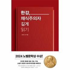  한강, 채식주의자 깊게 읽기