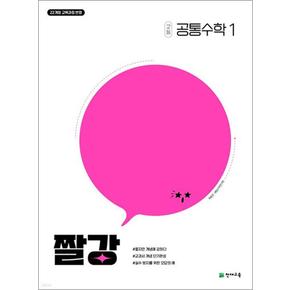 짤강 고등 공통수학1 (2025) : 25년도 기준 고등 1학년용