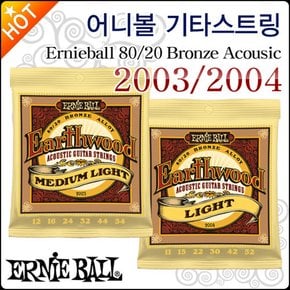 어니볼 어쿠스틱 기타스트링 Ernieball 2003 / 2004