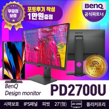 벤큐 벤큐 PD2700U 27인치 4K UHD 아이케어 무결점 IPS패널 디자이너 전문가용 모니터