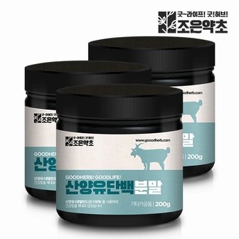 굿허브 네덜란드 100% 산양유 단백질 분말 가루 200g x 3