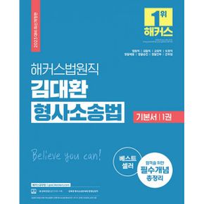 2023 해커스법원직 김대환 형사소송법 기본서 세트 (9급 법원직공무원) (전2권) : 무료 공무원 형사소송법 강의법원직·검찰직·교정직·보호직·경찰채