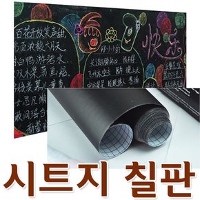 접착 시트지 칠판 접착칠판 흑판  블랙보드 낙서판 화이트보드 메모판 낙서보드 유아 어린이 그