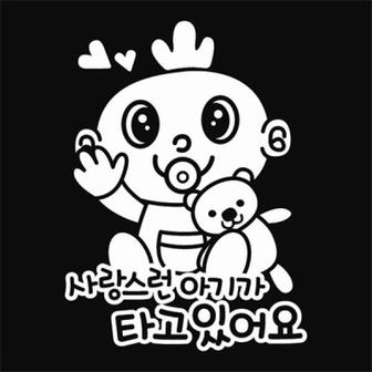 아트박스 /뭉키데코 [LSC-070]사랑스런 아기가 타고있어요