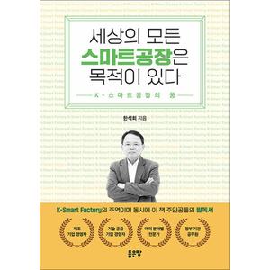 제이북스 세상의 모든 스마트공장은 목적이 있다