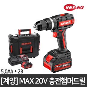 MAX 20V 충전햄머드릴 DM20BLA-70C(2B_5AH)/70Nm/고출력BLDC모터/배터리잔량확인/LED탑재/풀 메탈척