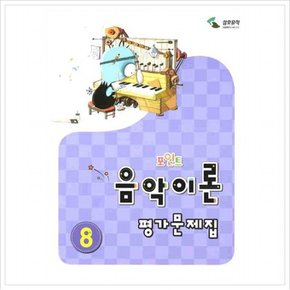 음악이론 평가문제집. 8(포인트)