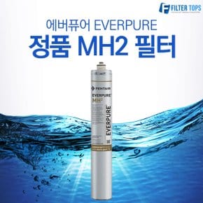 에버퓨어 필터 EVERPURE 정품 MH2 필터/정품헤드/연결부품/전처리하우징 모음