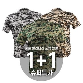에이치투 쿨론 국산 기능성 밀리터리 포켓 반팔 티셔츠 1+1