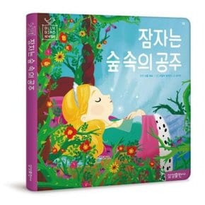 잠자는 숲 속의 공주 (블루버드 세계명작 15)[양장]