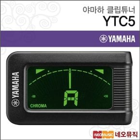 야마하 클립 튜너 YAMAHA Tuner YTC5 클립온 진동튜너