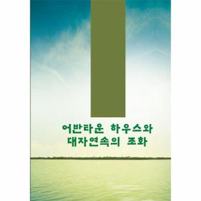 어반타운하우스와 대자연속의 조화 (개정10판)