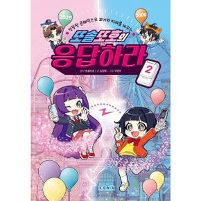 또솔또호의 응답하라 2 양장
