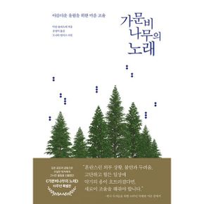 가문비나무의 노래 (10주년 특별판) : 아름다운 울림을 위한 마음 조율