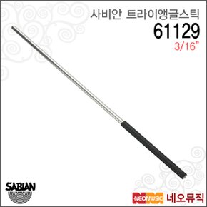 사비안트라이앵글스틱 Sabian Striker 3/16인치 61129