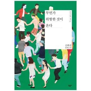 [민음사] 무언가 위험한 것이 온다 김희선 장편소설 [양장본 Hardcover ]