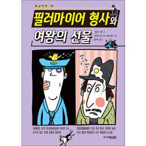 제이북스 특급작전 1호 필러마이어 형사와 여왕의 선물 어린이 동화 책