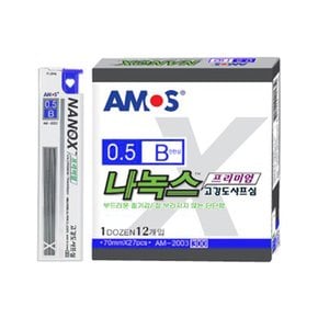 아모스 나녹스 프리미엄 고강도 샤프심 B 0.5mm