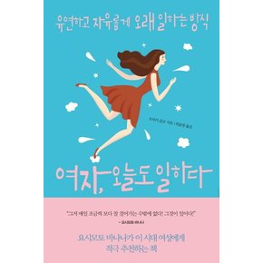 여자, 오늘도 일하다 유연하고 자유롭게 오래 일하는 방식