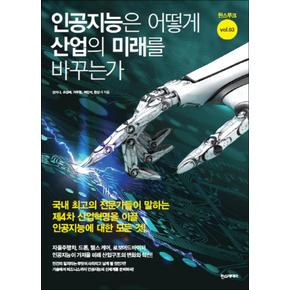 인공지능은 어떻게 산업의 미래를 바꾸는가 (한스무크 3)