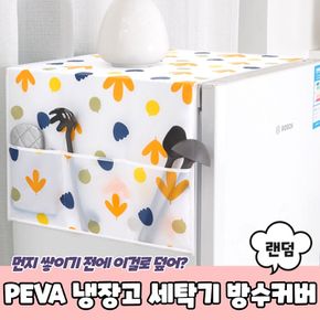 사무용품 PEVA 냉장고 세탁기 방수커버 덮개