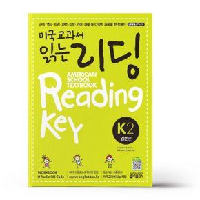 미국교과서 읽는 리딩 리스닝 스피킹 영단어 문법이 쓰기다 키출판사 초등 중등 단계별 영어 교재