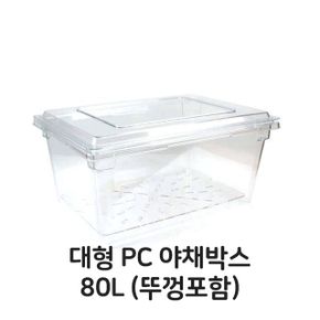 PC 야채박스 뚜껑포함 플라스틱 풀밧드 대형 80L