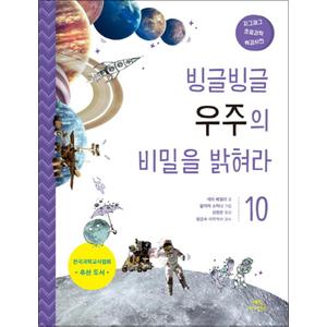 제이북스 빙글빙글 우주의 비밀을 밝혀라 (지그재그 초등과학백과사전 10)