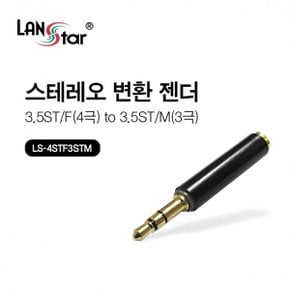 LANstar 4극 to 3극 젠더 (30416) LS-4STF3STM