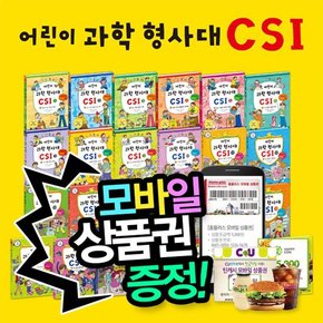 [상품권증정][가나키즈] 어린이과학형사대CSI 전 30권  초등과학  과학추리동화  과학실험  원리과학  실험과학