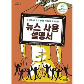 뉴스 사용 설명서 : 뉴스에 속지 않고 올바른 세계관을 갖추는 법