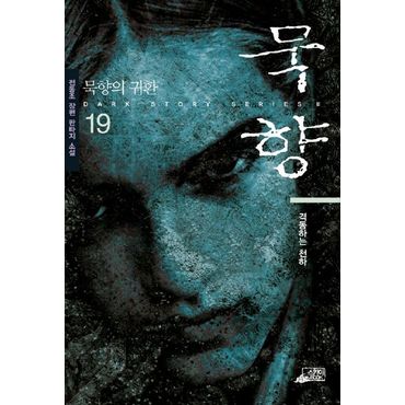 교보문고 묵향 19