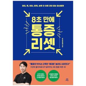 8초 만에 통증 리셋 : 머리, 목, 허리, 어깨, 손목… 안 아픈 곳이 없는 당신에게