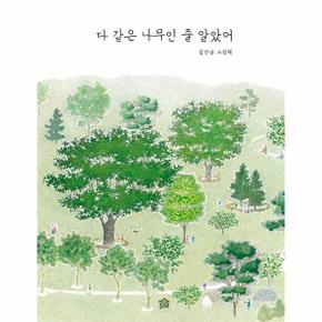 다 같은 나무인 줄 알았어 - 뚝딱뚝딱 우리책 10 (양장)