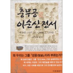 충무공 이순신 전서 4 (양장)