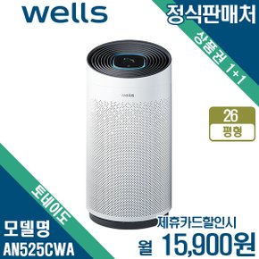 [렌탈] 웰스 토네이도 공기청정기 26평형 AN525CWA 월28900원 5년약정