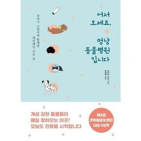 어서 오세요 멍냥 동물병원입니다 : 강아지 고양이와 함께한 매일매일 다른 날