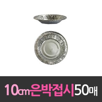 오너클랜 알루미늄 일회용 호일 은박접시 10cm 50개