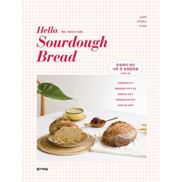 헬로, 사워도우 브레드(Hello, Sourdough Bread)